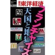 フランチャイズ 天国と地獄―週刊東洋経済eビジネス新書no.215（東洋経済新報社） [電子書籍]