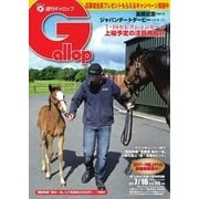 週刊Gallop（ギャロップ） 7月16日号（サンケイスポーツ） [電子書籍]