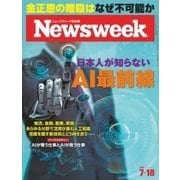 ニューズウィーク日本版 2017年7/18号（CEメディアハウス） [電子書籍]