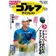 週刊ゴルフダイジェスト 2017/7/25号（ゴルフダイジェスト社） [電子書籍]