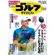 週刊ゴルフダイジェスト 2017/7/25号（ゴルフダイジェスト社） [電子書籍]