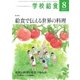 学校給食 2017年8月号（全国学校給食協会） [電子書籍]