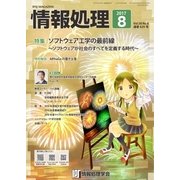情報処理 8月号（情報処理学会） [電子書籍]