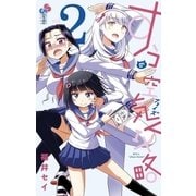 すうの空気攻略 2（小学館） [電子書籍]