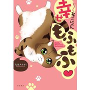 まるっとねこにゃん 幸せもふもふ（秋田書店） [電子書籍]