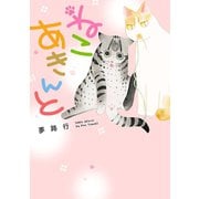 ねこ あきんと（秋田書店） [電子書籍]