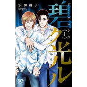 ダークハンター 碧ク光ル 1 （秋田書店） [電子書籍]