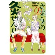 きょうの灸せんせい 1 （秋田書店） [電子書籍]