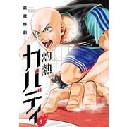 灼熱カバディ 5（小学館） [電子書籍]