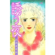 誘う夜（秋田書店） [電子書籍]
