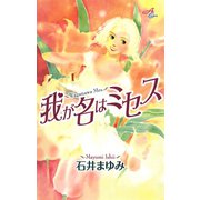 我が名はミセス（秋田書店） [電子書籍]