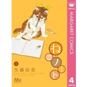 ねこノート 4（集英社） [電子書籍]