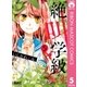 絶叫学級 転生 5（集英社） [電子書籍]