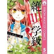 絶叫学級 転生 5（集英社） [電子書籍]