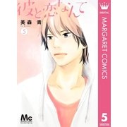 彼と恋なんて 5（集英社） [電子書籍]