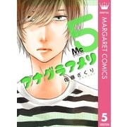 アナグラアメリ 5（集英社） [電子書籍]