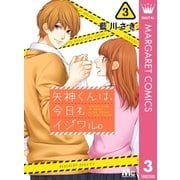 矢神くんは、今日もイジワル。 3（集英社） [電子書籍]