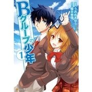 Bグループの少年（アルファポリス） [電子書籍]
