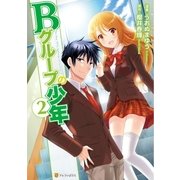 Bグループの少年2（アルファポリス） [電子書籍]