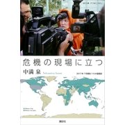 危機の現場に立つ （講談社） [電子書籍]