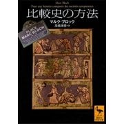 比較史の方法（講談社） [電子書籍]