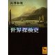 世界探検史（講談社） [電子書籍]