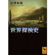 世界探検史（講談社） [電子書籍]