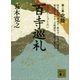百寺巡礼 第二巻 北陸（講談社） [電子書籍]