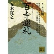 百寺巡礼 第二巻 北陸（講談社） [電子書籍]