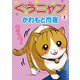 ぐうニャン3（秋水社ORIGINAL） [電子書籍]