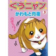 ぐうニャン3（秋水社ORIGINAL） [電子書籍]