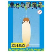 小さな訪問者 2（秋水社ORIGINAL） [電子書籍]