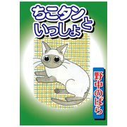 ちこタンといっしょ（秋水社ORIGINAL） [電子書籍]