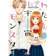 わたしの宇宙モンスター 1（フロンティアワークス） [電子書籍]