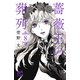 薔薇王の葬列 8 （秋田書店） [電子書籍]
