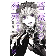 薔薇王の葬列 8 （秋田書店） [電子書籍]