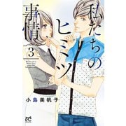 私たちのヒミツ事情 3 （秋田書店） [電子書籍]