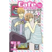 Cafe南青山骨董通り since 1962 2（秋田書店） [電子書籍]