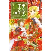 天空の玉座 8 （秋田書店） [電子書籍]