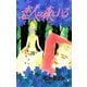 恋人は森にいる（秋田書店） [電子書籍]