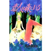 恋人は森にいる（秋田書店） [電子書籍]