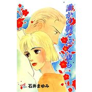 誰かの胸で泣く夜も（秋田書店） [電子書籍]
