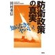 知らなきゃヤバい！ 防衛政策の真実（扶桑社） [電子書籍]