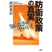 知らなきゃヤバい！ 防衛政策の真実（扶桑社） [電子書籍]