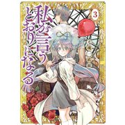 私が言うとおりになる(3)（講談社） [電子書籍]