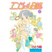 エンジェル日誌(23)（講談社） [電子書籍]