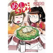 めしにしましょう(3)（講談社） [電子書籍]