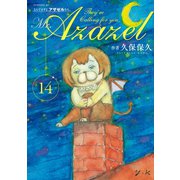 よんでますよ、アザゼルさん。(14)（講談社） [電子書籍]