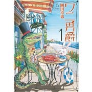 ワニ男爵(1)（講談社） [電子書籍]