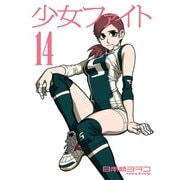 少女ファイト(14)（講談社） [電子書籍]